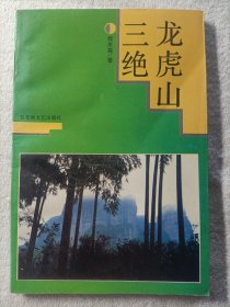 龙虎山三绝