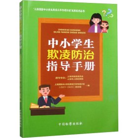 中小学生欺凌防治指导手册