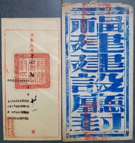 民国十六年七月，福建省政府委任令一件带封套。任命何天祜为福建省建设厅第二科科长一职。