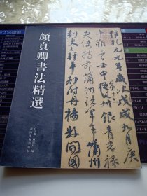 中国历代书法名家作品精选系列：颜真卿书法精选