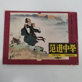 精品连环画:《范进中举》