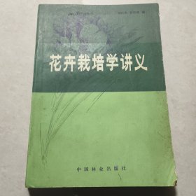 花卉栽培学讲义