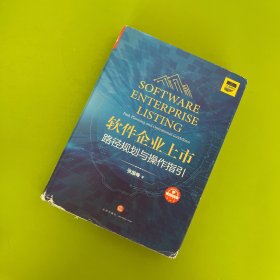 软件企业上市:路径规划与操作指引