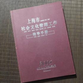 上海市社会文化管理工作指导手册