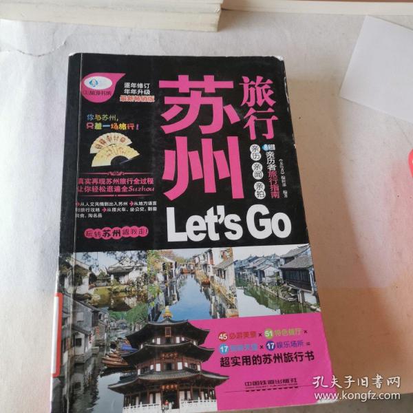 苏州旅行Let's Go（最新畅销版）/亲历者