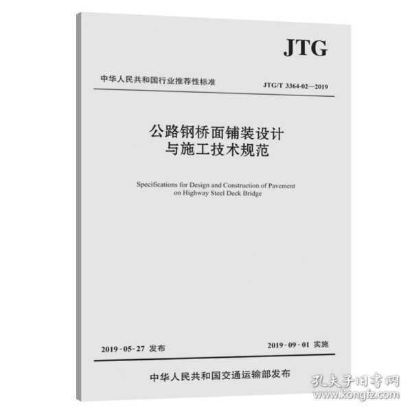 公路钢桥面铺装设计与施工技术规范（JTG/T3364-02—2019）