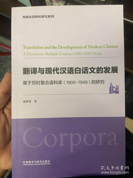 翻译与现代汉语白话文的发展-基于历时复合语料库（1900-1949）的研究