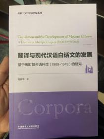 翻译与现代汉语白话文的发展-基于历时复合语料库（1900-1949）的研究