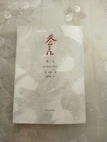 天一言：Le dit de Tianyi