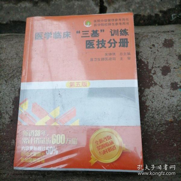 医学临床“三基”训练 医技分册第五版/医院分级管理参考用书·医学院校师生参考用书