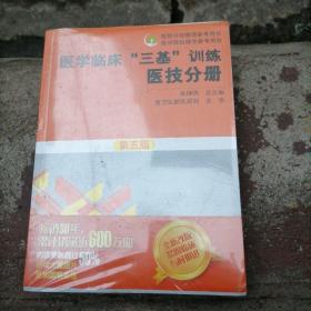 医学临床“三基”训练 医技分册第五版/医院分级管理参考用书·医学院校师生参考用书