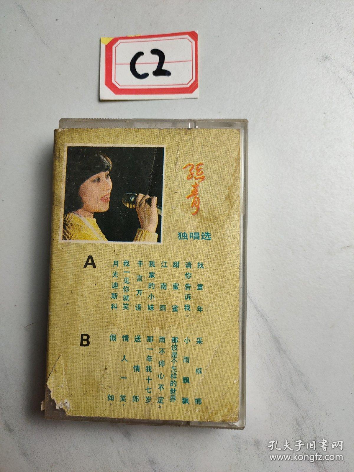 老磁带:孙青独唱选