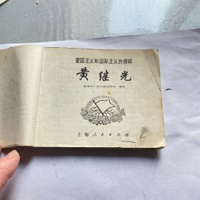 七十年代原版连环画（黄继光）