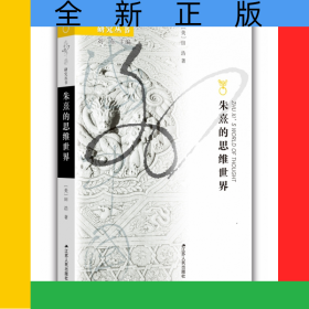 朱熹的思维世界/海外中国研究丛书
