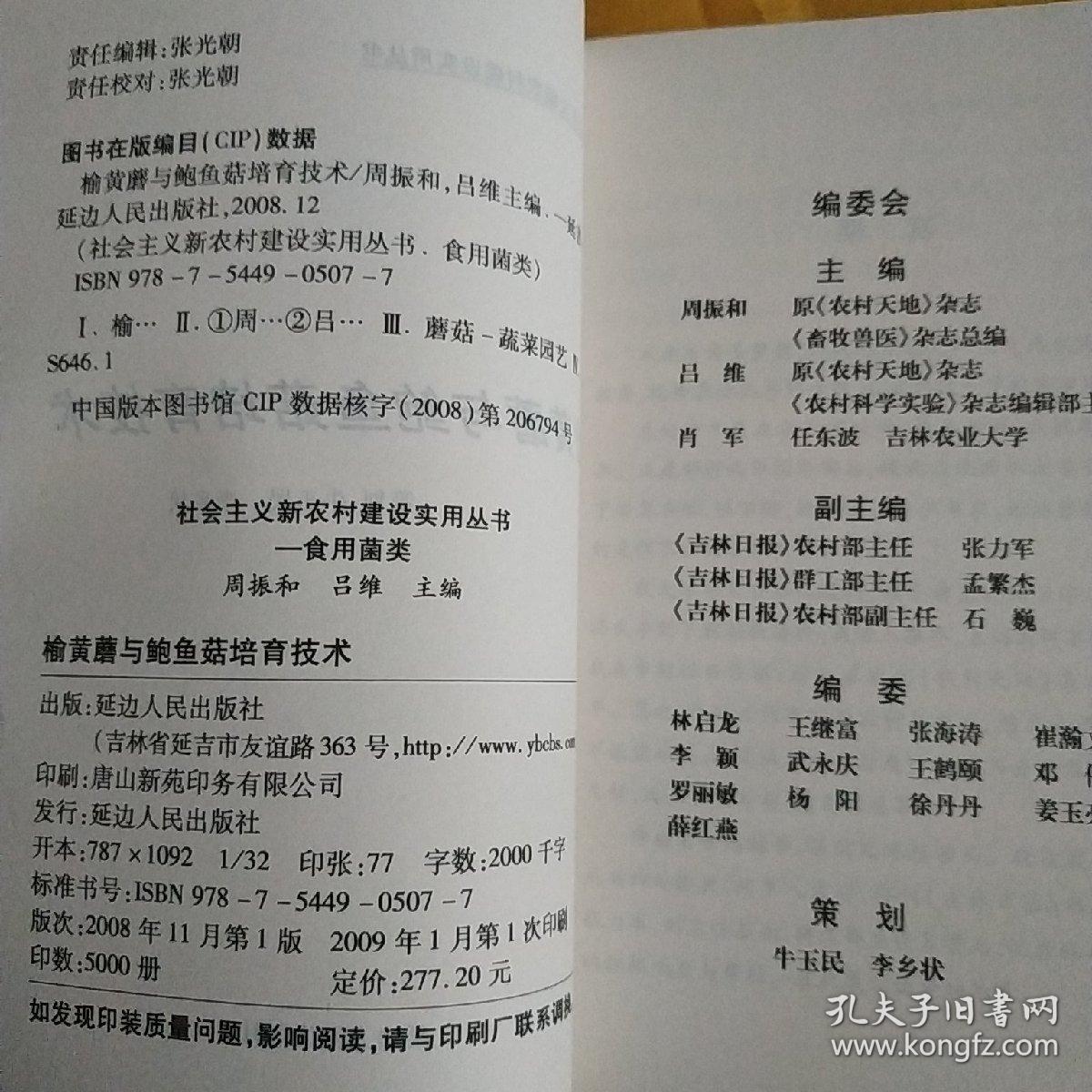 榆黄蘑与鲍鱼菇培育技术   馆藏