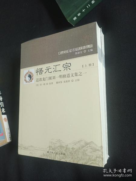 悟元汇宗(上下道教龙门派刘一明修道文集)/唐山玉清观道学文化丛书