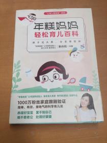 年糕妈妈轻松育儿百科：孩子这么养 全家都轻松（有污渍如图）