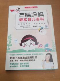 年糕妈妈轻松育儿百科：孩子这么养 全家都轻松（有污渍如图）