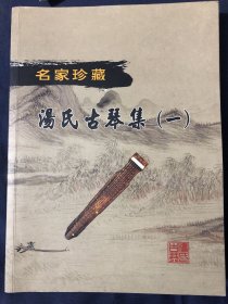 名家珍藏汤氏古琴集一 斫琴名家汤大法 民族乐器音板的选材及工艺处理 名家说汤氏古琴 唐氏仿制历代名琴鉴赏汤氏创制经典古琴鉴赏汤氏收藏古琴鉴赏 汤氏古琴工艺流程