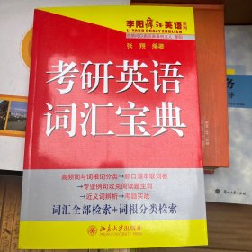 李阳疯狂英语系列：考研英语词汇宝典