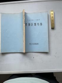 【舞钢区戏曲志 初稿】1987年舞钢区文化局印本，平装16开一册全