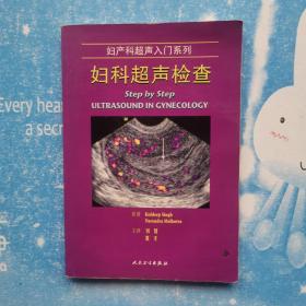 妇产科超声入门系列：妇科超声检查【书下角有点水印】