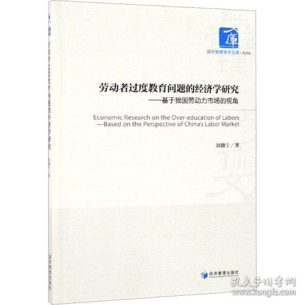 劳动者过度教育问题的经济学研究 基于我国劳动力市场的视角 社科其他 刘璐宁 新华正版