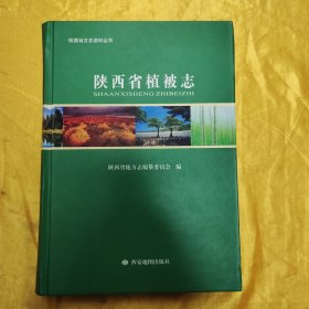 陕西省植被志