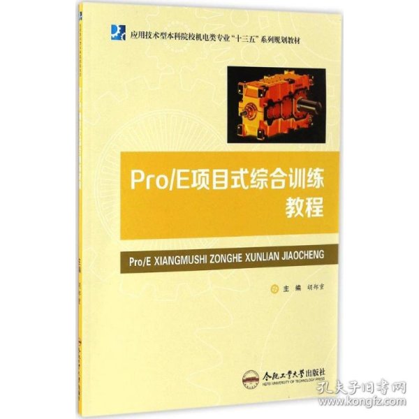 Pro\E项目式综合训练教程/应用技术型本科院校机电类专业“十三五”系列规划教材