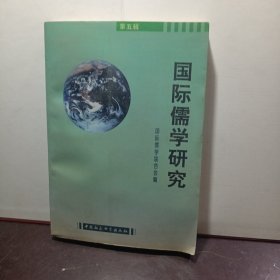 国际儒学研究.第五辑