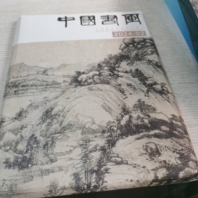 中国书画（2024.02）