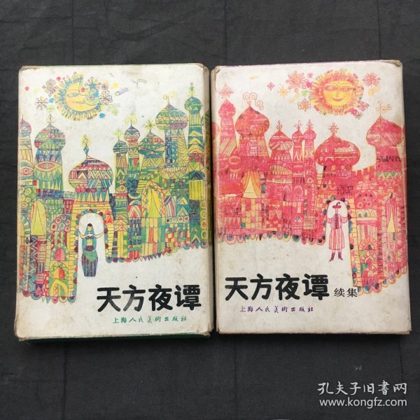 天方夜谭连环画，天方夜谭连环画续集 ；全2套15本合售、有函套