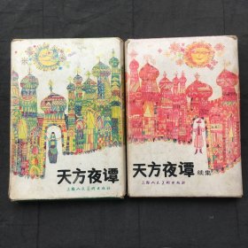 天方夜谭连环画，天方夜谭连环画续集 ；全2套15本合售、有函套