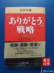 清水英雄
ありがとう戦略
その一言が人生と経営を剧的に変える