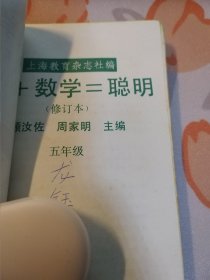 小学数学活动课丛书：我+数学=聪明（五年级）