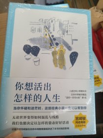 你想活出怎样的人生