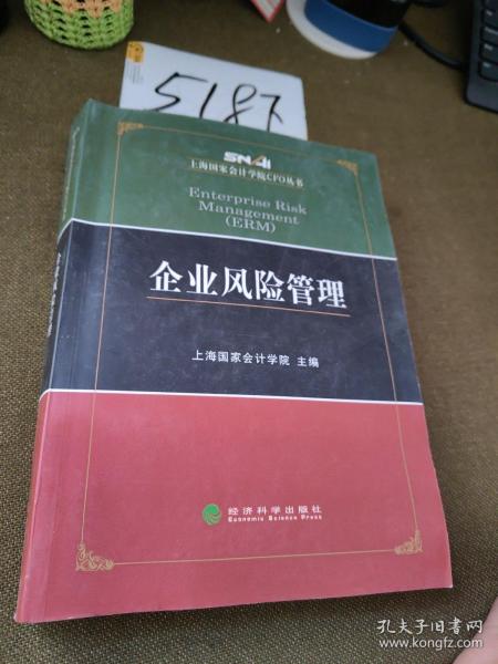 上海国家会计学院CFO丛书：企业风险管理