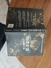 上帝掷骰子吗：量子物理史话