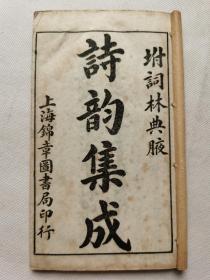 诗韵集成一函4册.民国32年古籍存真.共约143个筒子页.函套破损.约17.4x10.2cm.