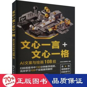 文心一言+文心一格：ai文案与绘画108招 人工智能 编者:aigc文画学院|