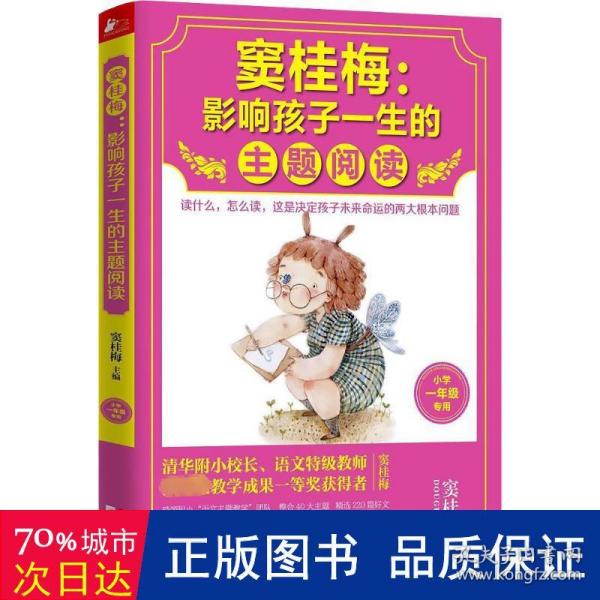 窦桂梅：影响孩子一生的主题阅读.小学一年级专用