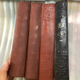 辞源 商务印书馆 全1-4册全四册