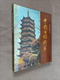 中国古塔精萃，硬精装，
1988一版一印