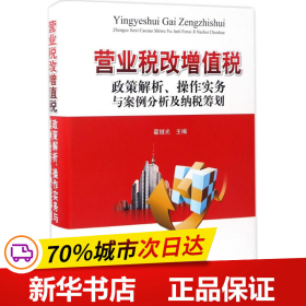 营业税改增值税政策解析、操作实务与案例分析及纳税筹划