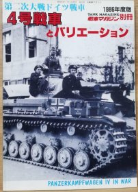 战车别册 二战德军坦克 四号坦克及衍生车辆写真集