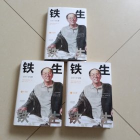 铁生铁生史铁生十年祭作品亲朋密友共忆铁生旧事，解读铁生精神大量文章照片首度公开精装三册