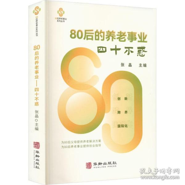 80后的养老事业--四十不惑