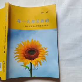 每都是新的——新乡市新区小学创新教育纪实 素质教育 李克兴编