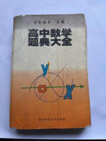 高中数学题典大全