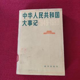 中华人民共和国大事记981-1984